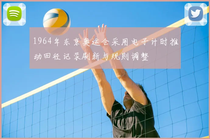 1964年东京奥运会采用电子计时推动田径记录刷新与规则调整