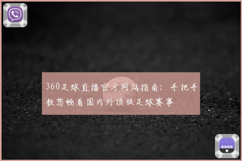 360足球直播官方网站指南：手把手教您畅看国内外顶级足球赛事