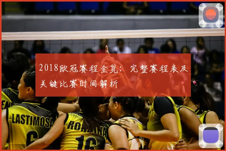 2018欧冠赛程全览：完整赛程表及关键比赛时间解析