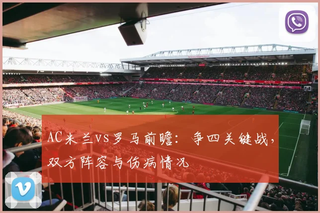 AC米兰vs罗马前瞻:争四关键战,双方阵容与伤病情况